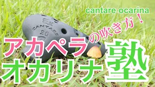 オカリナ塾　アカペラの吹き方　　オカリナはアカペラねー