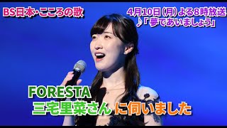 ４月１０日（月）よる８時放送　♪「夢であいましょう」について　三宅里菜さんに伺いました