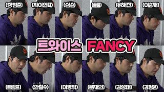 트와이스 FANCY 17인 모창커버(feat. 자이언티,골룸,심슨,김정은,트럼프,이명박,문재인,안철수,허경영 등..)