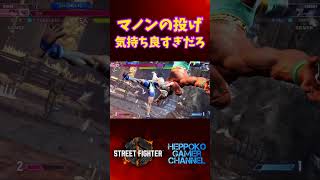 【SF6】マノンの投げ気持ち良すぎだろ【ストリートファイター6】