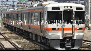 313系T11編成NG出場試運転