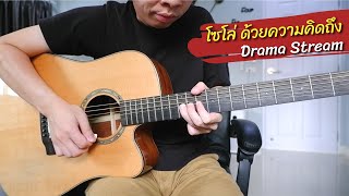 โซโล่ ด้วยความคิดถึง -  Drama Stream กีตาร์โปร่ง by Nut