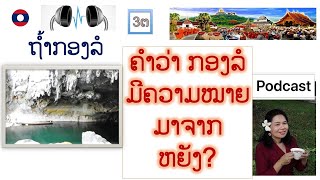 Laos Kong Lor Cave. What does the word Kong Lor mean?ຖໍ້າກອງລໍ ຄໍາວ່າ ກອງລໍ ມີຄວາມໝາຍມາຈາກຫຍັງถ้ำ