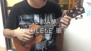 ［ukulele] 多啦A夢單音