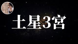 印占 | 土星落在第3星宮的人，教育學習上的延遲理解 #印占 #土星雙子 #土星3宫 #土星落宫 #占星 #印占星球 #星座 #雙子座