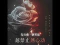 现代百合广播剧《禁止动心》第二季先行曲 《越禁止越心动（钢琴特别版）》