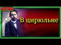 Антон Чехов В цирюльне Юмористический рассказ читает Павел Беседин