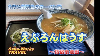 【鹿児島のラーメン】えぷろんはうす　指宿市池田