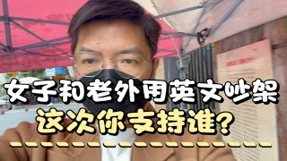 女子和老外用英文吵架，这次你支持谁？