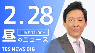 【LIVE】昼のニュース(Japan News Digest Live)最新情報など｜TBS NEWS DIG（2月28日）