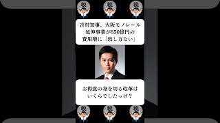 『吉村知事、大阪モノレール延伸事業が650億円の費用増に「致し方ない」』に対する世間の反応