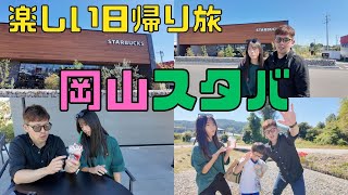 【保育園栄養士】姪っ子＆甥っ子と楽しい時間を！日帰り岡山旅！パート1