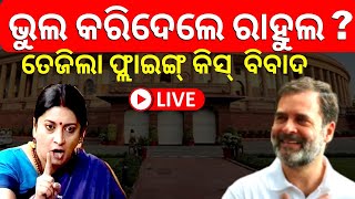 Live: ରାହୁଲଙ୍କ Flying Kissକୁ ନେଇ ବଢ଼ିଲା ଚର୍ଚ୍ଚା | Smriti Irani | Rahul Gandhi | No Confidence Motion