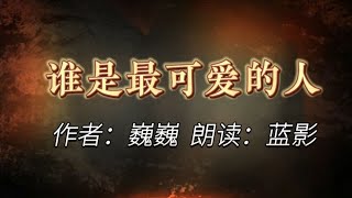 名家名篇诵读《谁是最可爱的人》作者：巍巍   献给人民子弟兵