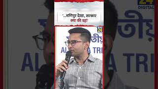 Abhishek Banerjee Slams BJP-...मणिपुर देखा, सरकार क्या की वहां