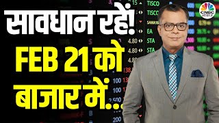 Kal Ka Bazaar | कल बाजार में किन Sectors और Shares में है कमाई का बढ़ियां मौका |20 February 2024