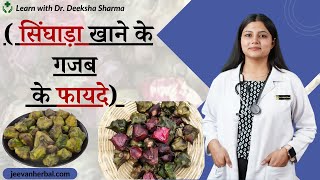 सिंघाड़ा खाने  के फायदे ! Eating water chestnut has many amazing benefits #health