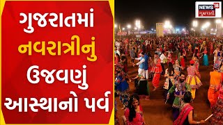 Gujarat Navratri 2023 News : ગુજરાતમાં નવરાત્રીનું ઉજવણીએ આસ્થાનો પર્વ | Police | News18 Gujarati