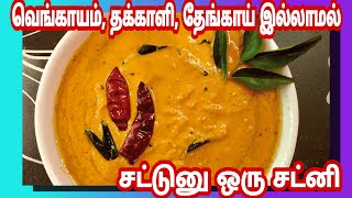 வெங்காயம் தக்காளி தேங்காய் இல்லாமல் சட்டுனு ஒரு சட்னி instant chutney without Tomato onion \u0026 coconut