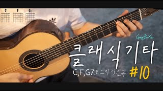 클래식기타-10번째-C,F,G7 코드연습과 연습곡