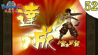 【戦国BASARA2英雄外伝】プレイ実況 [#52] 天下統一 宮本武蔵編