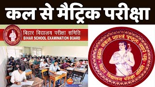 Bihar Matric Exam 2023 : मैट्रिक परीक्षा कल से... समझ लें सारे नियम | Bihar Board Exam