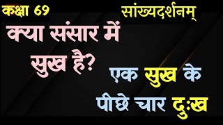 क्या संसार में सुख है? दुःख कितने प्रकार का है। सांख्यदर्शन। कक्षा 69। आचार्य योगेश वैदिक