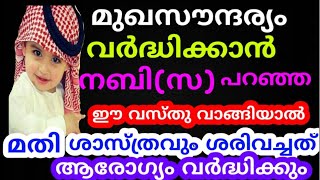 മുഖസൗന്ദര്യം വർദ്ധിക്കാൻ നബി(സ) പറഞ്ഞ ഈ സാധനം വാങ്ങിയാൽ മതി |swalath |dikkur |duaa |