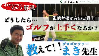 【教えて！！】どうしたら…ゴルフが上手くなるか？｜視聴者様からのご質問【まき先生｜プロゴルファー】