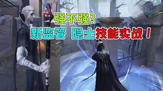 第五人格IdentityV：新监管“隐士”实战强不强？红色蓝色磁场是关键！【追梦大男孩解说】