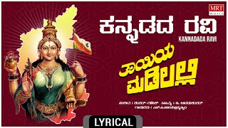 Kannadada Ravi - Lyrical | Thayiya Madilalli |Shankar Nag, Aarathi, Ashok | Kannada Old Song