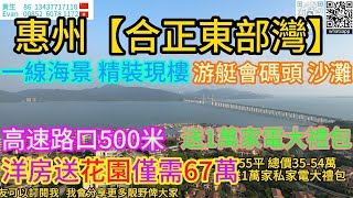 惠州十里銀灘【合正東部灣】洋房送花園67萬！一線海景精裝現房！高速入口500米！門口游艇會！沙灘！退休度假好勝地！