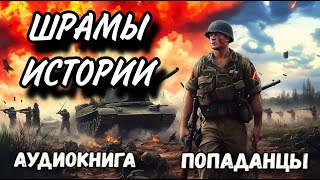 ПОПАДАНЦЫ АУДИОКНИГА: ШРАМЫ ИСТОРИИ