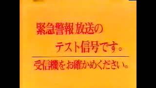 関西テレビ 緊急警報放送 試験信号 2003年? ktv ews test 2003?