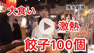 【大食い】登録者様100人企画！激熱餃子100個食べる！【チャレンジ】