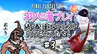 【FF14】レターモーグリ 初心者プレイ#3 続・配達士クエスト FATEの人たち！【女性実況】