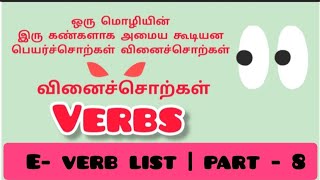 E verb list with all 5 forms| Part -8| அன்றாடம் பயன்படுத்தக்கூடிய அத்தியாவசிய வினைச்சொற்கள்