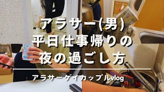 【アラサー男子】vlog/男2人暮らし　平日仕事帰りの夜の過ごし方