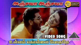 அஞ்சலா அஞ்சலா HD Video Song | Ullam Kollai Poguthae | Prabhu Deva | Anjala Zaveri | Pyramid Audio