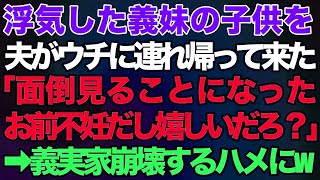 【スカッとする話】浮気していた義妹の子供を夫がウチに連れ帰って来た！「面倒見ることになったから。お前不妊だし嬉しいだろ？ｗ」私「はぁ？」→義実家崩壊するハ