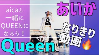 【アイカ】aicaと一緒にQUEENになろう【クイーン】