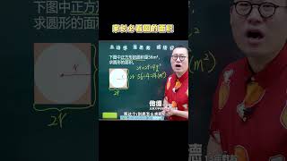 圆的面积公式会背，却做不出来？因为缺少整体思维【知韵航海】#数学思维 #学习方法 #思维训练 #干货分享