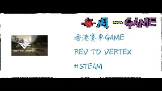 【每周一GAME】【STEAM】香港賽車GAME - REV TO VERTEX