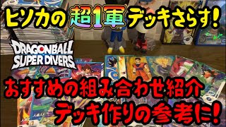 【DBSDV】現環境におすすめの組み合わせを紹介！ヒソカの超1軍デッキも公開します(^^)/  ドラゴンボールスーパーダイバーズ