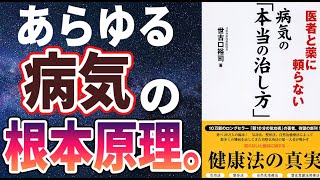 【話題作】「医者と薬に頼らない 病気の「本当の治し方」」を世界一わかりやすく要約してみた【本要約】