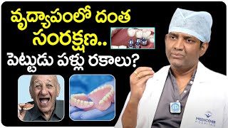 వృద్యాపంలో దంత సంరక్షణ.. | Dr C. Sharath Babu, Prosthodontist, and Implantologist | iDream Health