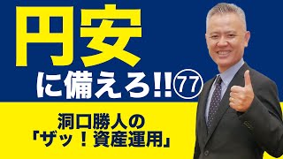 「ザッ 資産運用！」－円安に備えろ‼  77【ダイジェスト版】第148回『ザッ 資産運用！』－2024年12月7日 LIVE開催