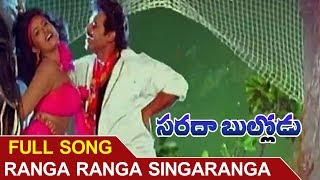 Ranga Ranga Singaranga Video Song | Sarada Bullodu  Movie Songs | Venkatesh | Nagma | Vega Music