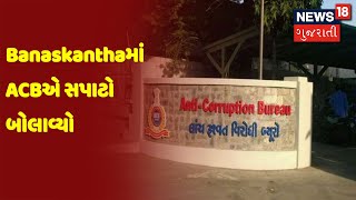 Banaskanthaમાં  ACBએ સપાટો બોલાવ્યો | News18 Gujarati