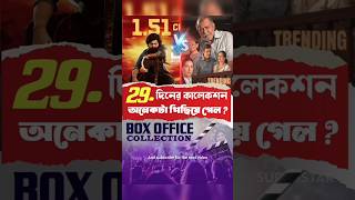 Khadaan vs shontan total 29 day box office collection | #khadaan #shantan #bangla #shorts #movie